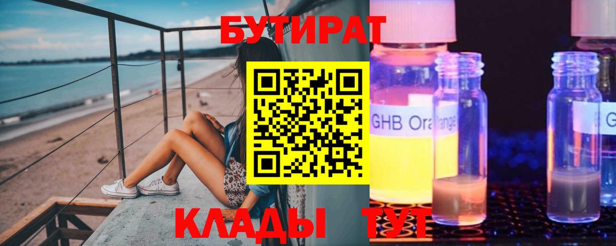 Жуковский  Бутират бутандиол  Вход с VPN 