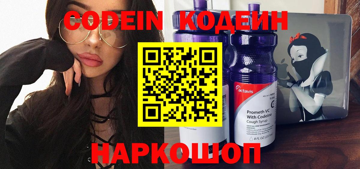 Кодеин Purple Drank Жуковский